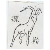 源羚及圖
