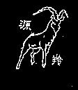 源羚及圖