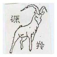 源羚及圖