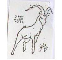 源羚及圖