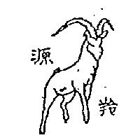 源羚及圖