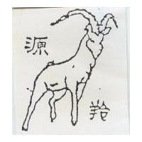 源羚及圖
