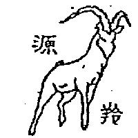 源羚及圖