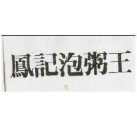 鳳記泡粥王