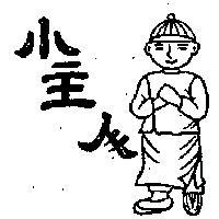 小主人