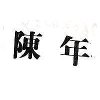 陳年