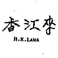 香江來