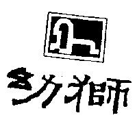 幼獅及圖