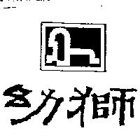 幼獅及圖