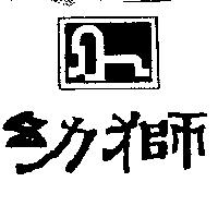 幼獅及圖