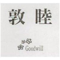 敦睦及圖 Goodwill
