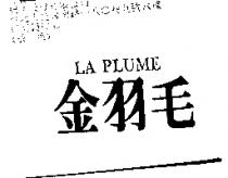 金羽毛 LA PLUME