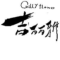 吉麗雅 GILLY FLOWER