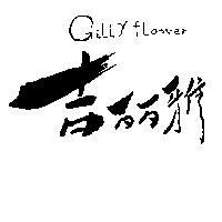 吉麗雅 GILLY FLOWER