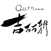 吉麗雅 GILLY FLOWER