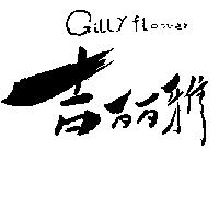 吉麗雅 GILLY FLOWER
