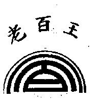 老百王及圖