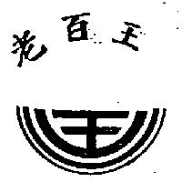 老百王及圖
