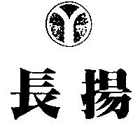 長揚及圖