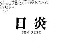 日炎 SUN RISE