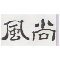 風尚