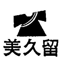 美久留及圖
