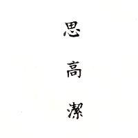 思高潔