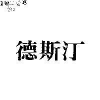 德斯汀