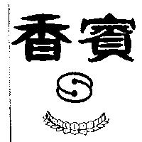 香賓及圖