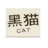 黑猫 CAT