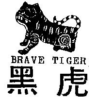 黑虎及圖 BRAVE TIGER