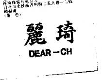 麗琦 DEAR-CH