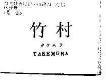 竹村 TAKEMURA タケムラ