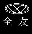 全友及圖