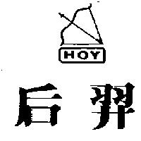 后羿及圖 HOY