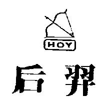 后羿及圖 HOY