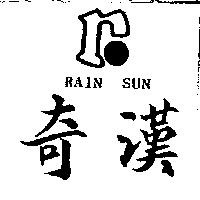 奇漢及圖 RAIN SUN