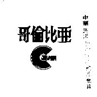 哥倫比亞
