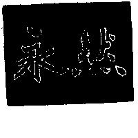 永然