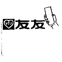 友友及圖 YOU