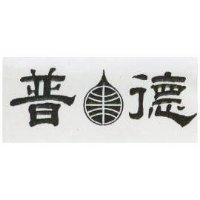 普德及圖