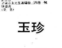 玉珍