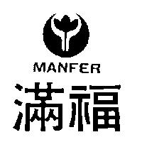 滿福及圖 MANFER