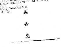 施必克 SPIRACRON in Chinese