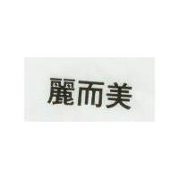 麗而美