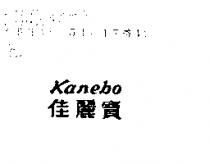 佳麗寶 Kanebo