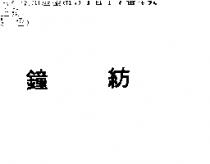 鐘紡