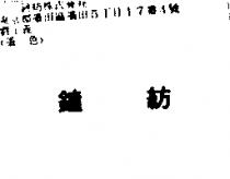鐘紡