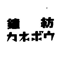 鐘紡カネボウ