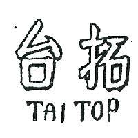 台拓 TAI TOP 